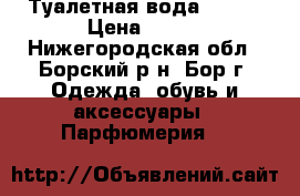 Туалетная вода Lucia › Цена ­ 700 - Нижегородская обл., Борский р-н, Бор г. Одежда, обувь и аксессуары » Парфюмерия   